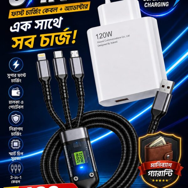 ⚡ 120 ওয়াট সুপার  ফাস্ট চার্জিং